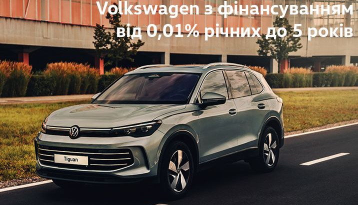 Volkswagen з фінансуванням від 0,01% річних до 5 років